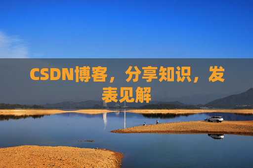 CSDN博客，分享知识，发表见解